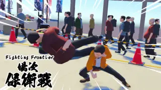 Fighting Frontier 場次保衛戰