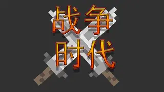 战争时代