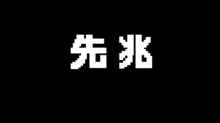 先兆
