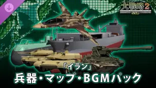 大戦略SSB2 - 「イラン」兵器・マップ・BGMパック