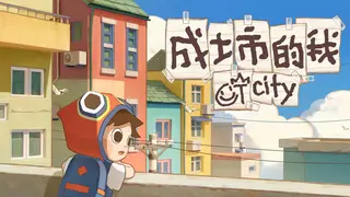 成土市的我 CTCity