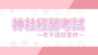 龍神的新娘外傳:神社經營考試~考不過就重修~
