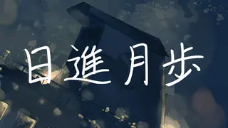 日進月歩