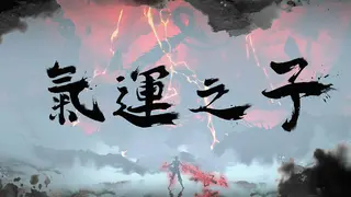 气运之子The One of Fortune