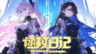 拯救日记