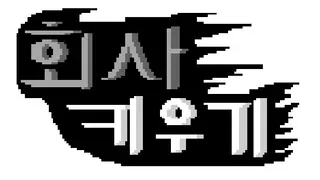 회사 키우기