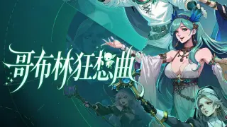 哥布林狂想曲