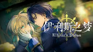 伊利斯之梦Ellixir's Dream