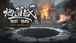 1931-1945: Their Childhood - Tunnel Warfare