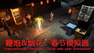 鞭炮和烟花Firecrackers&fireworks simulation