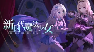 新时代魔法少女