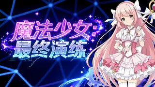Magical Girl: Final Simulation
