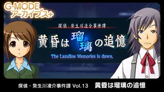 G-MODEアーカイブス+ 探偵・癸生川凌介事件譚 Vol.13「黄昏は瑠璃の追憶」