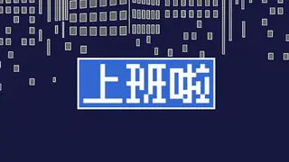 上班啦