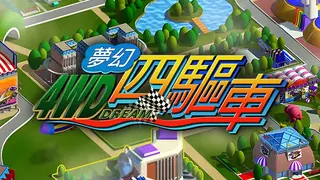 夢幻四驅車
