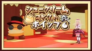 シュークリームコレクト ホイップ