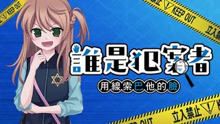誰是犯案者 Who is the Criminal