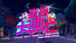 Five Day Great Escape δΊζ₯ε€§ιδΊ‘