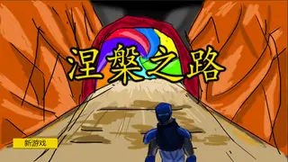涅槃之路