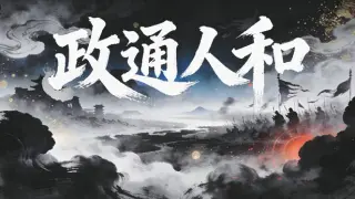 政通人和