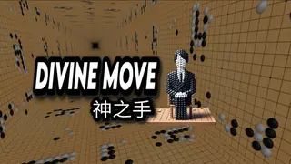 Divine Move 神之手
