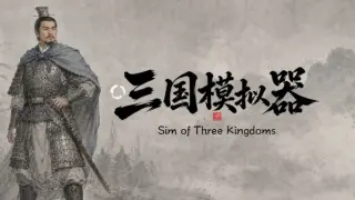 三国模拟器之我有一个妙计