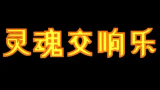 灵魂交响乐【Soul Symphony】