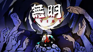 無明 Avidy