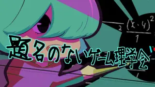 題名のないゲーム理学会