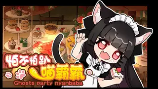 怕不怕趴喵霸霸 Ghost Party Nyanbaba