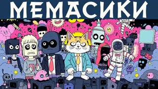МЕМАСИКИ