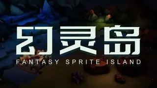 幻灵岛(Fantasy Sprite Island)