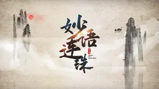 妙语连珠
