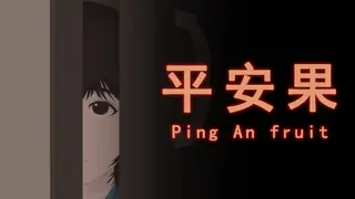 平安果
