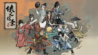 侠之信条