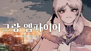 그랑 엠파이어 : 아마네