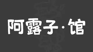 阿露子·馆