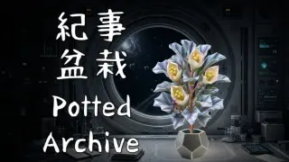 紀事盆栽 Potted Archive