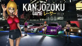 Kanjozoku Game レーサー