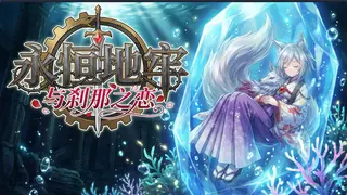 永恒地牢与刹那之恋