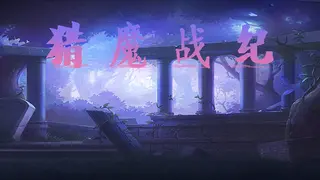 猎魔战纪