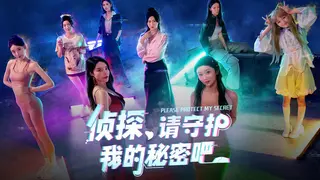 侦探，请守护我的秘密吧！