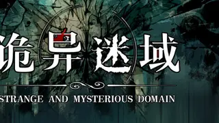 诡异迷域
