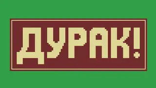 Durak!