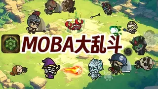 MOBA大乱斗