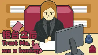 柜台之后Trust Me,I am a banker