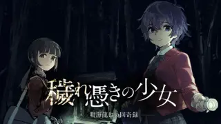 穢れ憑きの少女 鳴海龍也の回奇録