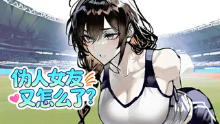 伪人女友又怎么了？