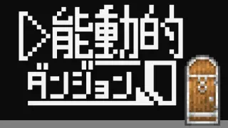 能動的ダンジョン