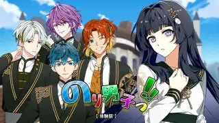 のり男子っ‼【体験版】